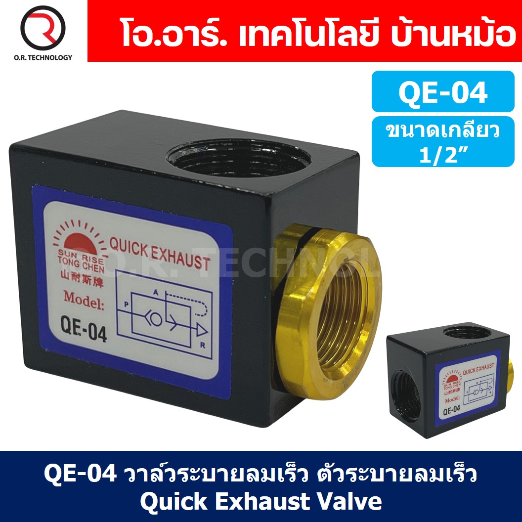 (1ชิ้น) QE-04 วาล์วระบายลมเร็ว ตัวระบายลมเร็ว Quick Exhaust Valve Flow Control Valve ขนาดเกลียว 1/2"