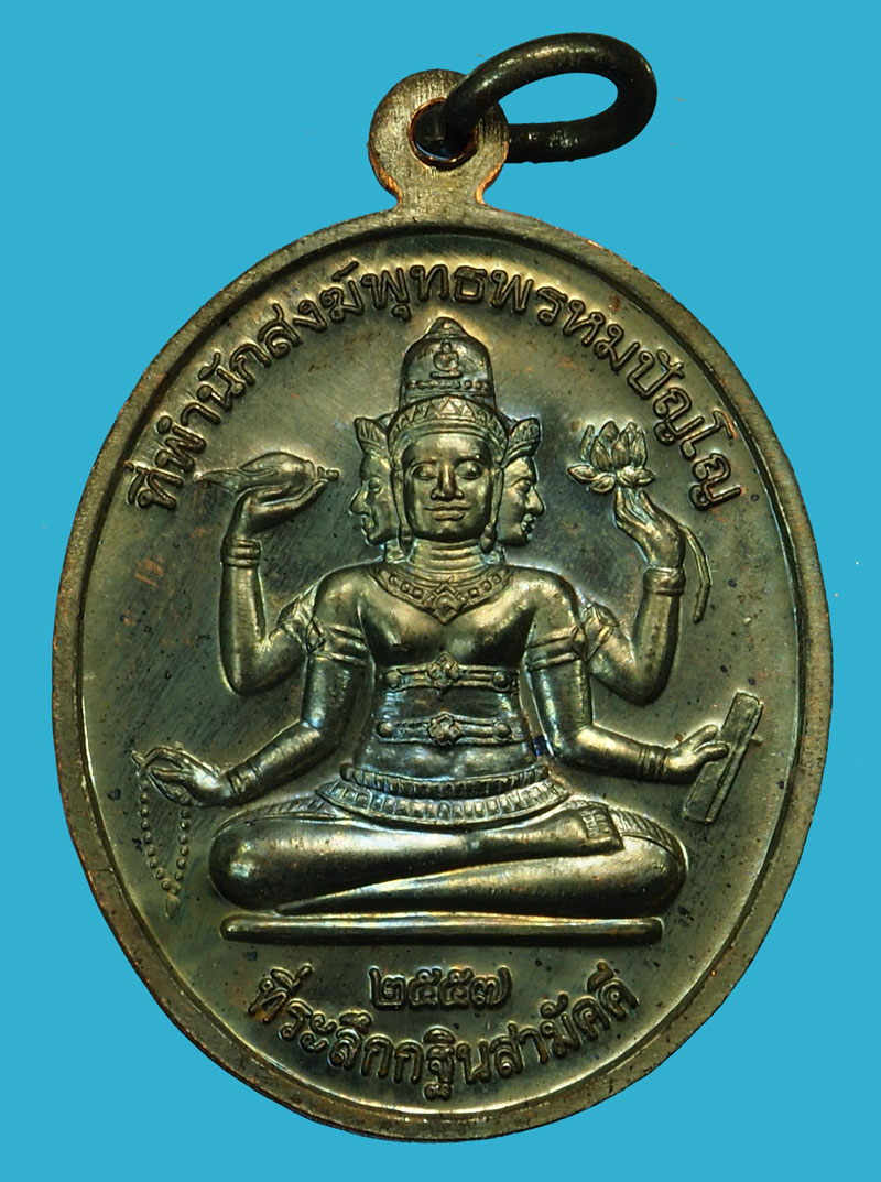 *35925 เหรียญหลวงปู่หงษ์ หลังพระพรหม วัดเพชรบุรี สุรินทร์ 86