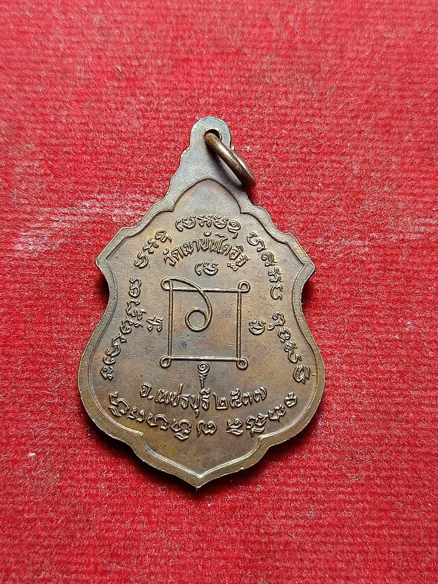 เหรียญหลวงพ่อแดง วัดเขาบันไดอิฐ จ.เพชรบุรี ปี 2537 (SKU-02991)