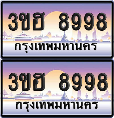 ทะเบียน 8998 ป้ายประมูล - 3ขฮ 8998 ผลรวมดี 44 พร้อมส่งมอบ จากกรมขนส่ง (6)