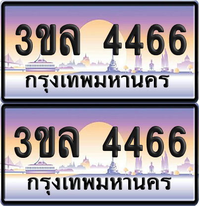 ทะเบียน 4466 ป้ายประมูล - 3ขล 4466 พร้อมส่งมอบ จากกรมขนส่ง (1)