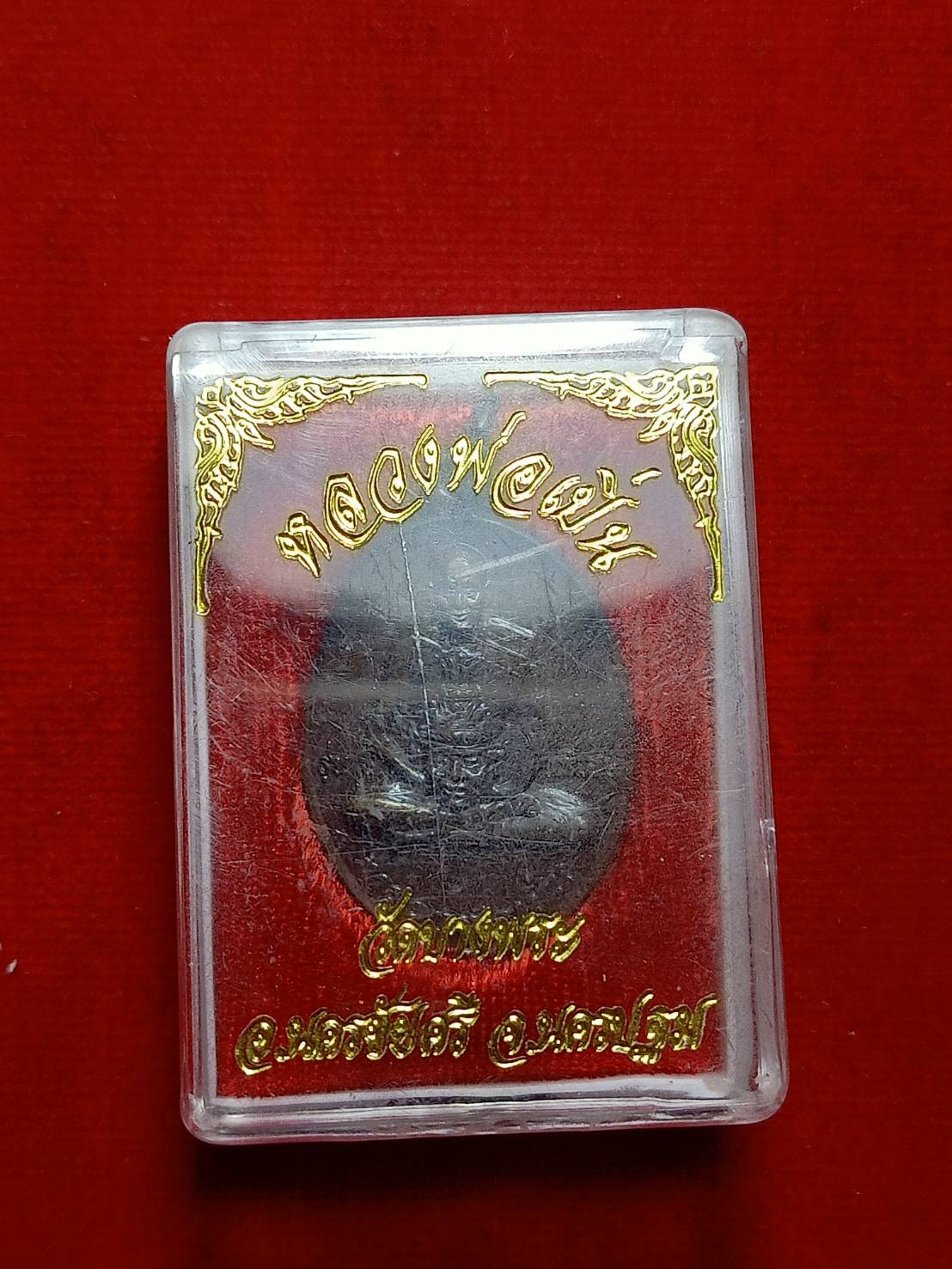 เหรียญหลวงพ่อเปิ่น รุ่นลาภผลพูนทวี วัดบางพระ จ.นครปฐม พร้อมกล่อง (SKU-05859)