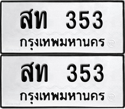 ทะเบียน 353 เลข สท 353 ผลรวมดี 19 จากกรมขนส่ง (4)