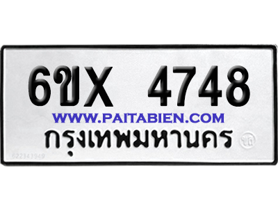 จองทะเบียนรถ 6ขx 4748 จากกรมขนส่ง อย่างถูกต้อง