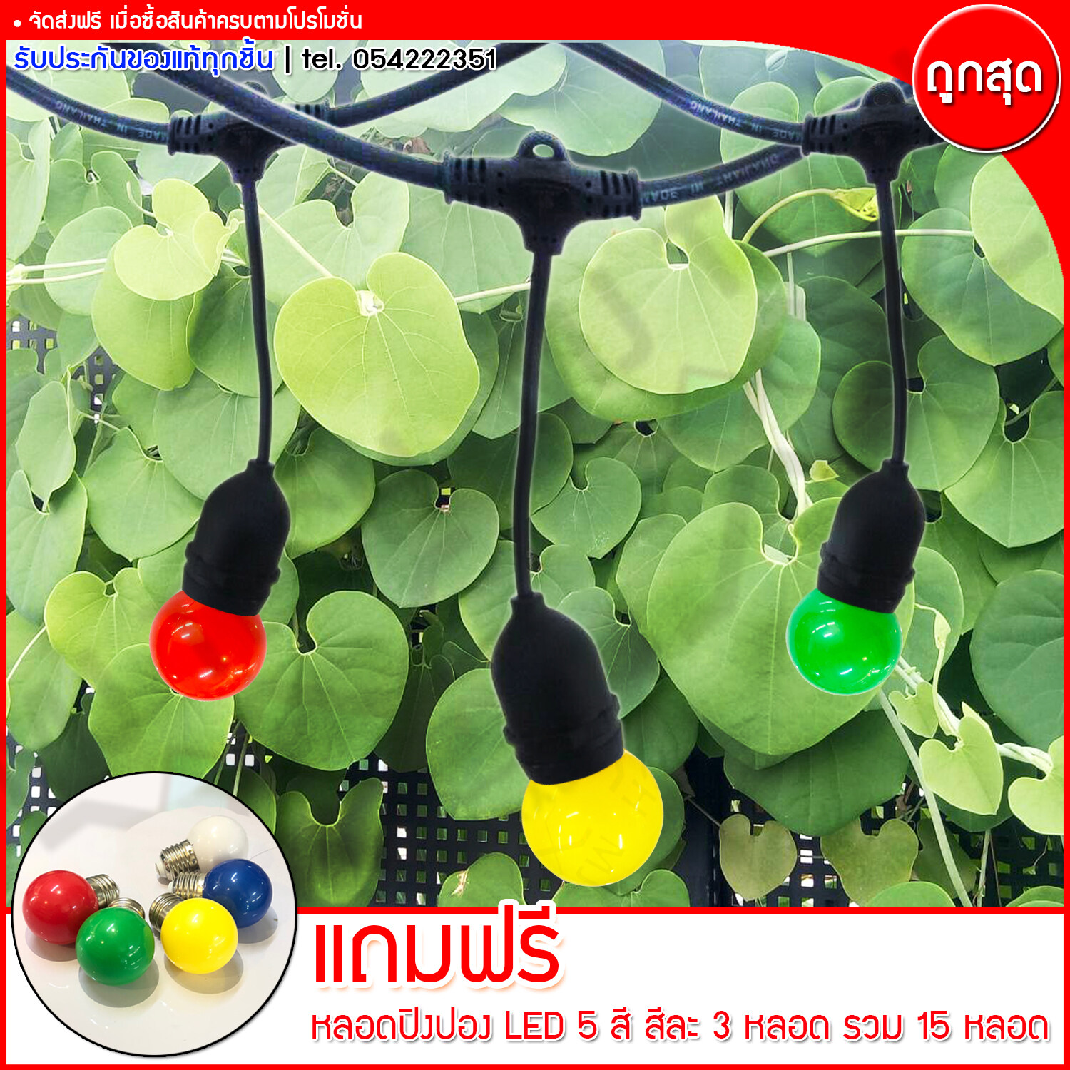 สายไฟยางกันน้ำ ขั้วห้อยยางกันน้ำระย้า ยาว 5 เมตร 15 ขั้ว พร้อมหลอดปิงปอง หลากสีสัน (ส่งฟรีทั่วไทย)