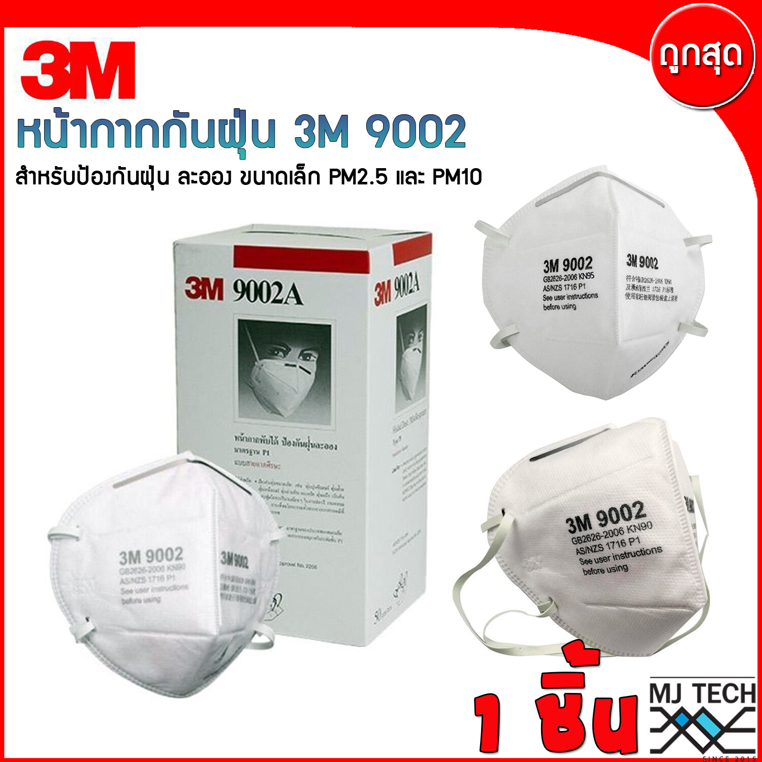 3M หน้ากากอนามัย หน้ากากกรองฝุ่นละออง PM2.5 แบบสายคล้องศรีษะ P1 3M 9002