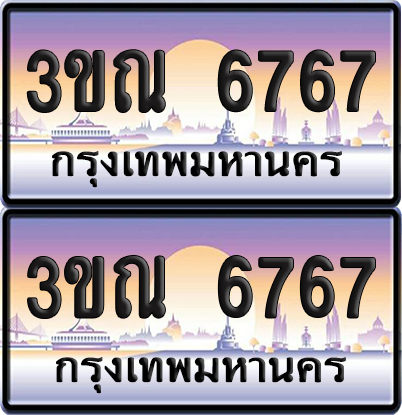 PAITABIEN 6767 เลขสลับ – 3ขณ 6767 ผลรวมดี 36 เลขประมูล (1)