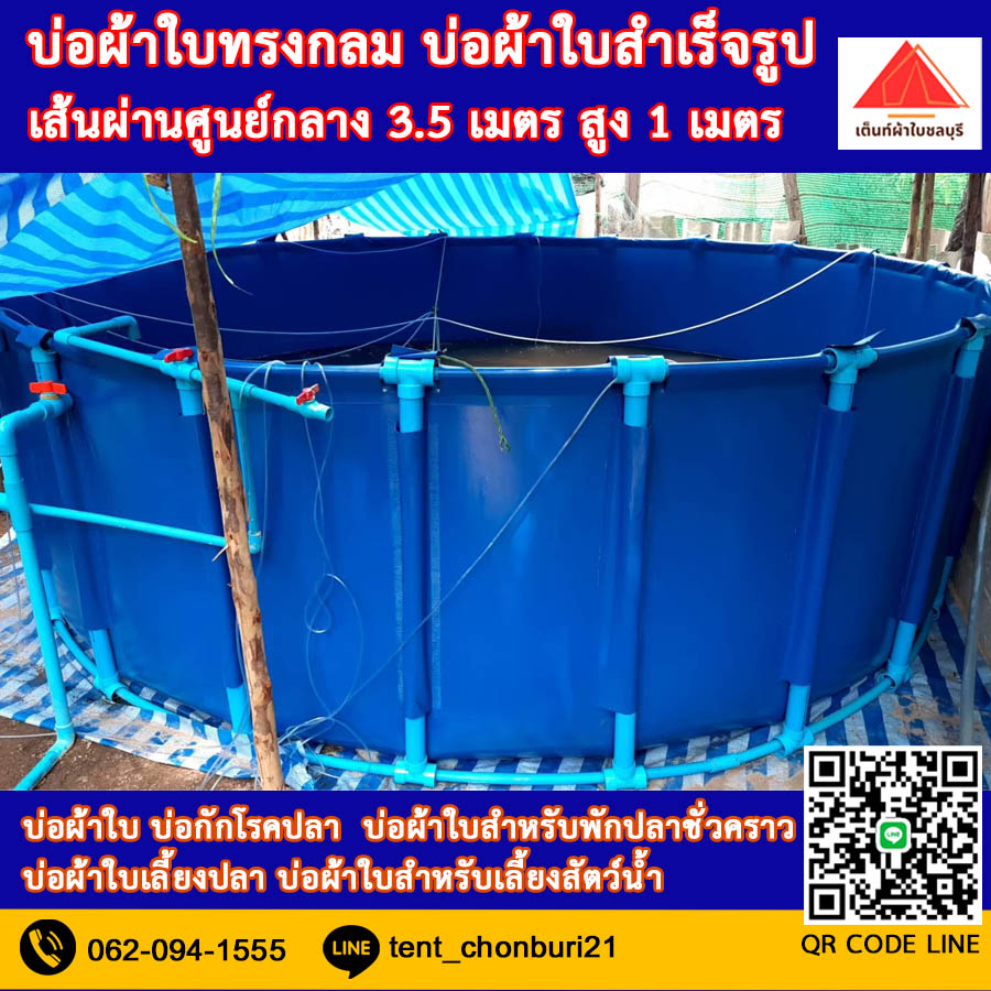 (ขนาด 3.5x1m )บ่อผ้าใบทรงกลม บ่อผ้าใบ บ่อผ้าใบเลี้ยงปลา บ่อผ้าใบเลี้ยงสัตว์น้ำทุกชนิด *ไม่รวมโครง*