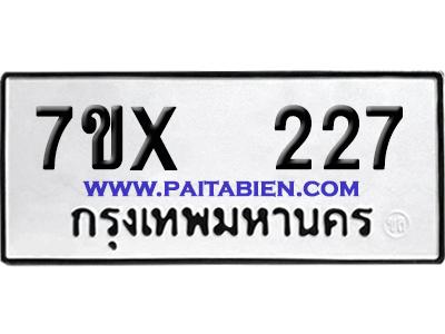 จองทะเบียนรถ 7ขx 227 จากกรมขนส่ง อย่างถูกต้อง