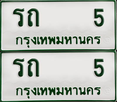 ทะเบียนรถกระบะ 5 ทะเบียน – รถ 5 พร้อมส่งมอบ (เลขดี)
