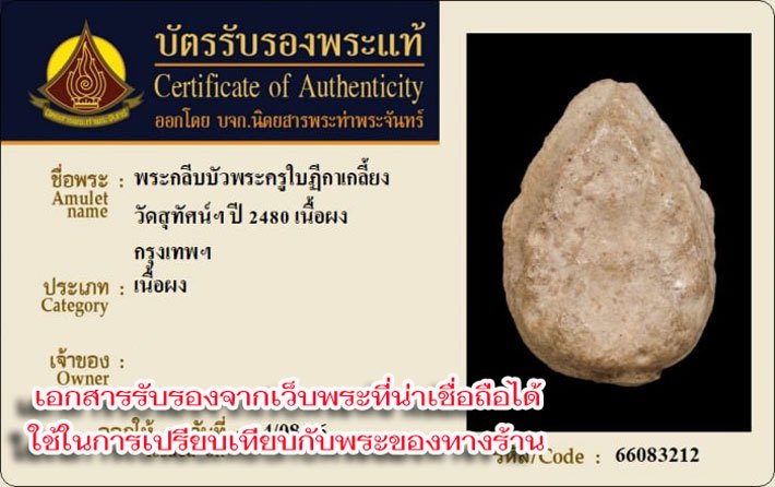 *40381 พระกลีบบัวพระครูใบฏีฏาเกลี้ยง วัดสุทัศน์ ปี 2475 - 2480เนื้อผงน้ำมันเก่าแห้ง (มีตัวอย่างบัตรรับรองจากเวปพระที่เชื่อถือได้ เพื่อเปรียบเทียบกับพระของทางร้าน)9