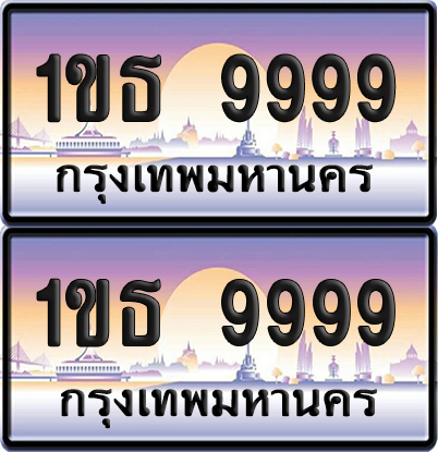 ทะเบียน 9999 – VIP 1ขธ 9999 (new)
