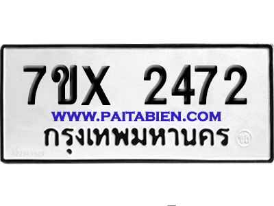 จองทะเบียนรถ 7ขx 2472 จากกรมขนส่ง อย่างถูกต้อง