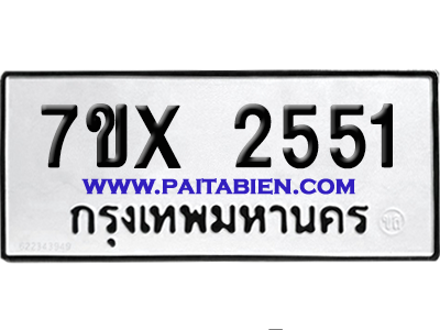 จองทะเบียนรถ 7ขx 2551 จากกรมขนส่ง อย่างถูกต้อง