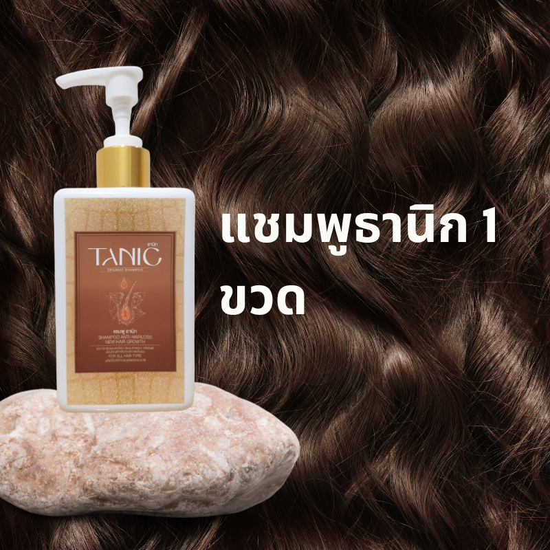 แชมพู 1 ขวด - แชมพูลดผมร่วง ธานิก (Tanic Anti-Hair Loss Shampoo) อันดับ 1 ของการแก้ผมร่วง ขจัดรังแค แผลสะเก็ดเงิน เพิ่มผมงอกใหม่ ผมหนานุ่ม