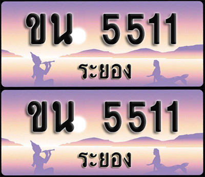 ทะเบียนรถ 5511 – ขน 5511 ผลรวมดี 19 ระยอง (1)