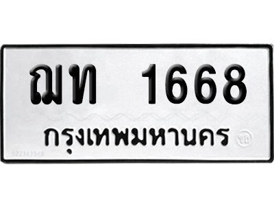 เลขรถ 1668 ทะเบียน ฌท 1668 พร้อมส่งมอบ (เลขมงคล)