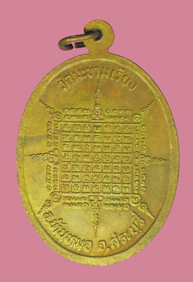 *40102 เหรียญมหาลาภ หลวงพ่อตาบ วัดมะขามเรียง สระบุรี 81