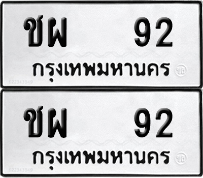 เลขรถ 92 ทะเบียน ชผ 92 จากกรมขนส่ง (เลขมงคล)
