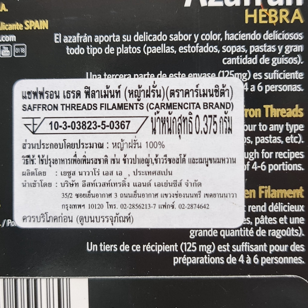 คาร์เมนซิต้า หญ้าฝรั่น 0.375 กรัม Carmencita Saffron Threads 0.375 g.