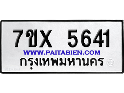 จองทะเบียนรถ 7ขx 5641 จากกรมขนส่ง อย่างถูกต้อง