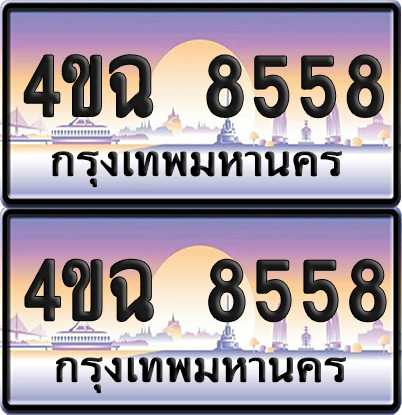 ทะเบียน 8558 ป้ายประมูล - 4ขฉ 8558 พร้อมส่งมอบ จากกรมขนส่ง (6)