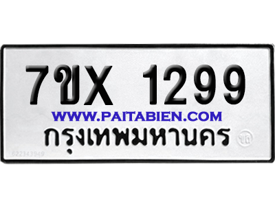 จองทะเบียนรถ 7ขx 1299 จากกรมขนส่ง อย่างถูกต้อง