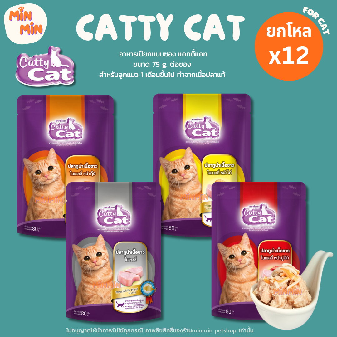 [ยกโหล 12 ซอง] Catty Cat แคทตี้แคท อาหารแมวเปียก แบบซอง 75 g. สูตรปลาทูน่าเนื้อขาว