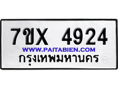 จองทะเบียนรถ 7ขx 4924 จากกรมขนส่ง อย่างถูกต้อง