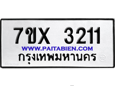 จองทะเบียนรถ 7ขx 3211 จากกรมขนส่ง อย่างถูกต้อง
