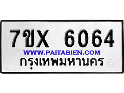 จองทะเบียนรถ 7ขx 6064 จากกรมขนส่ง อย่างถูกต้อง