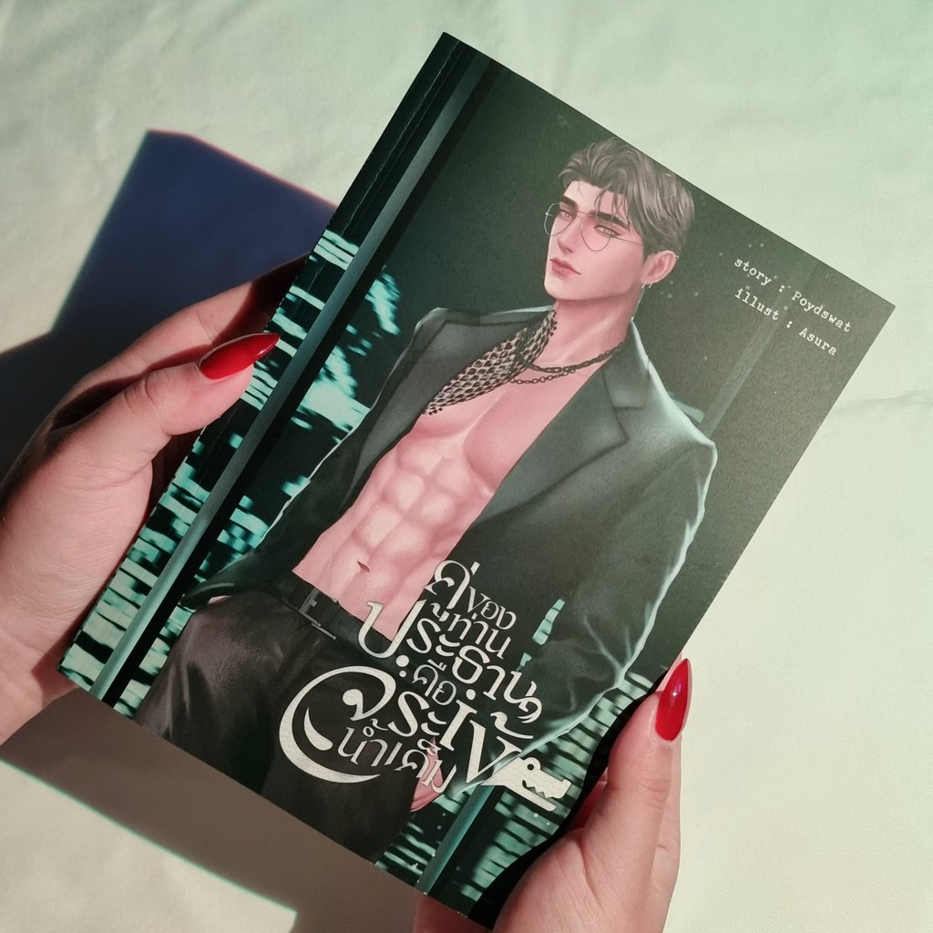 คู่ของท่านประธานคือจระเข้น้ำเค็ม