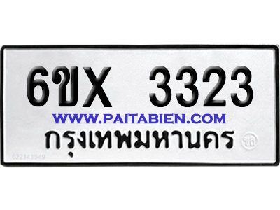 จองทะเบียนรถ 6ขx 3323 จากกรมขนส่ง อย่างถูกต้อง