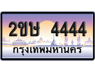 ทะเบียน 4444 ป้ายประมูล – 2ขษ 4444 VIP จากกรมขนส่ง (5)