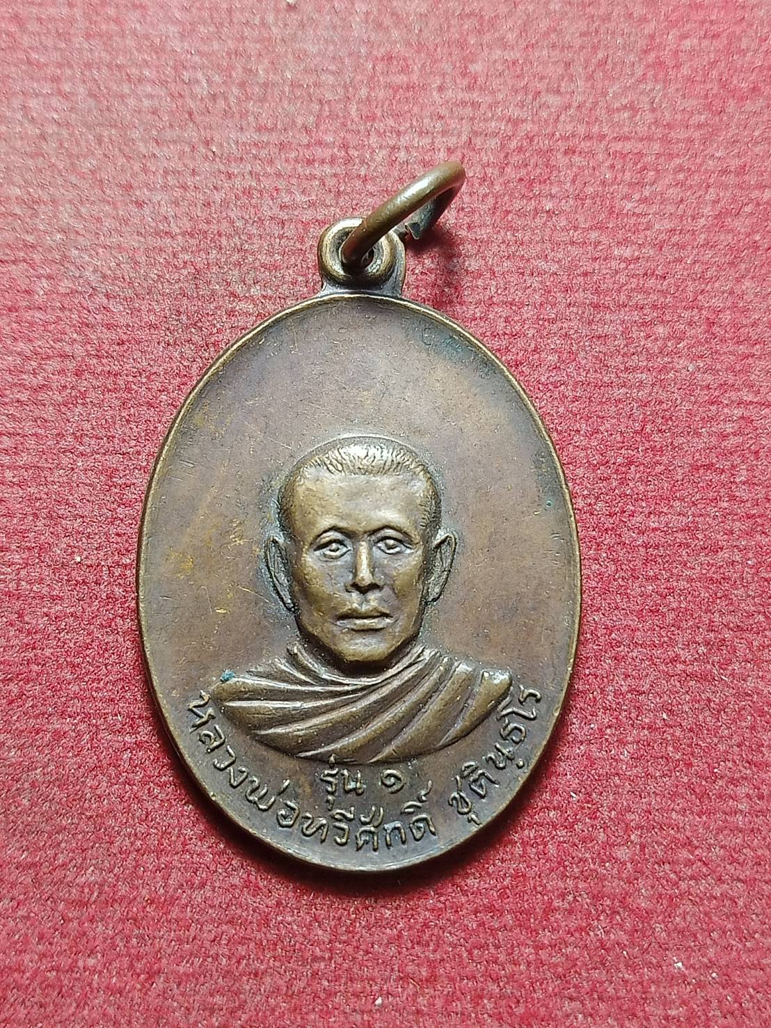 เหรียญหลวงพ่อทวีศักดิ์ รุ่น 1 วัดศรีนวลธรรมวิมล ธนบุรี กรุงเทพ ปี 2520 (SKU-11673)