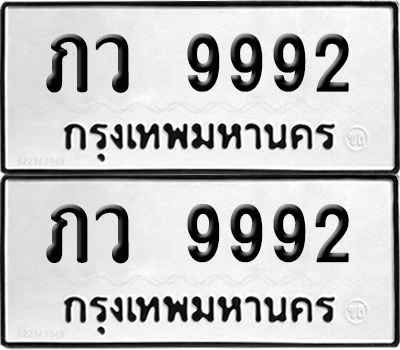 PAITABIEN 9992 ทะเบียนรถ ภว 9992 ผลรวมดี 36 (12)