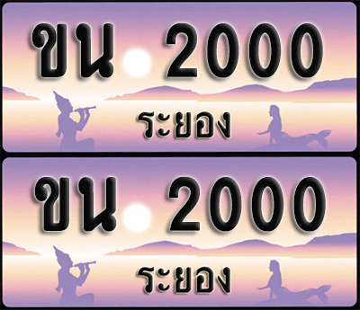 ทะเบียนรถ 2000 – ขน 2000 ผลรวมดี 9 ระยอง (1)