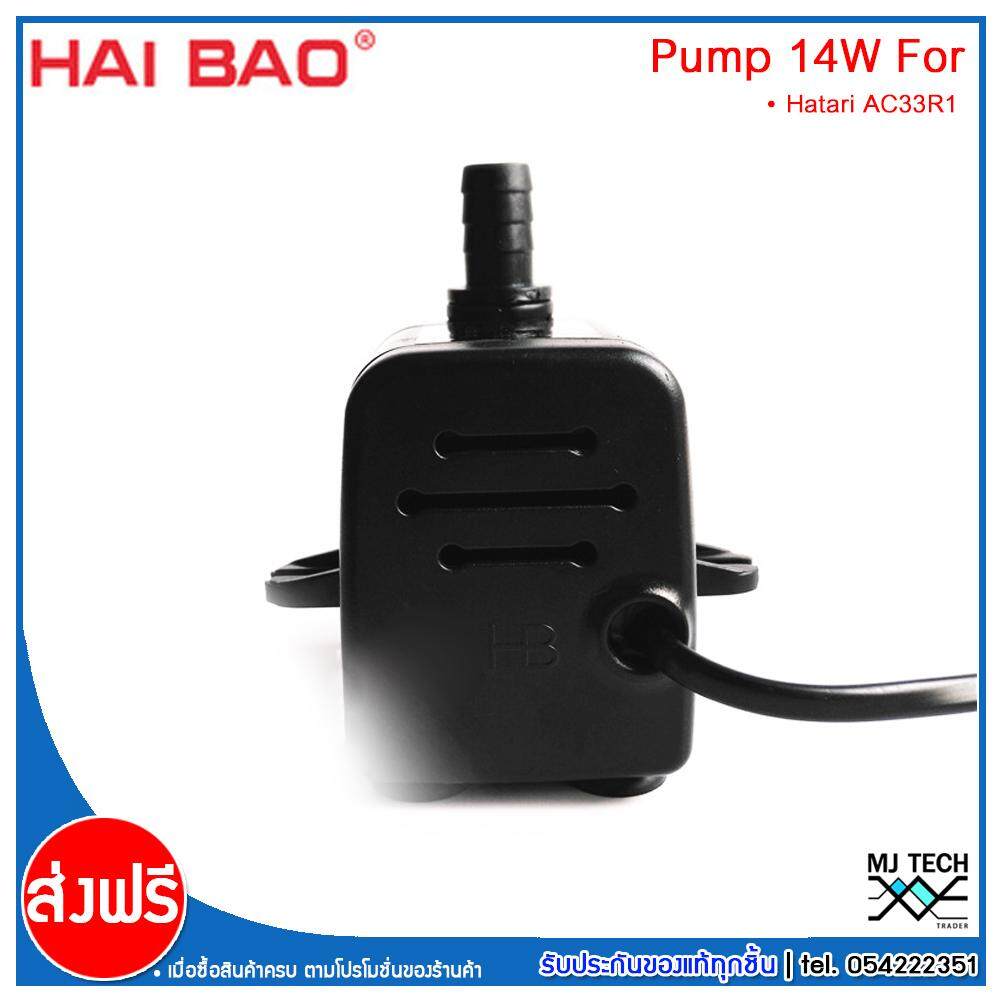 HATARI อะไหล่ ปั๊มน้ำแบบแช่ สำหรับพัดลมไอเย็น AC33R1 HAIBAO ขนาด 14W รุ่น HB-704