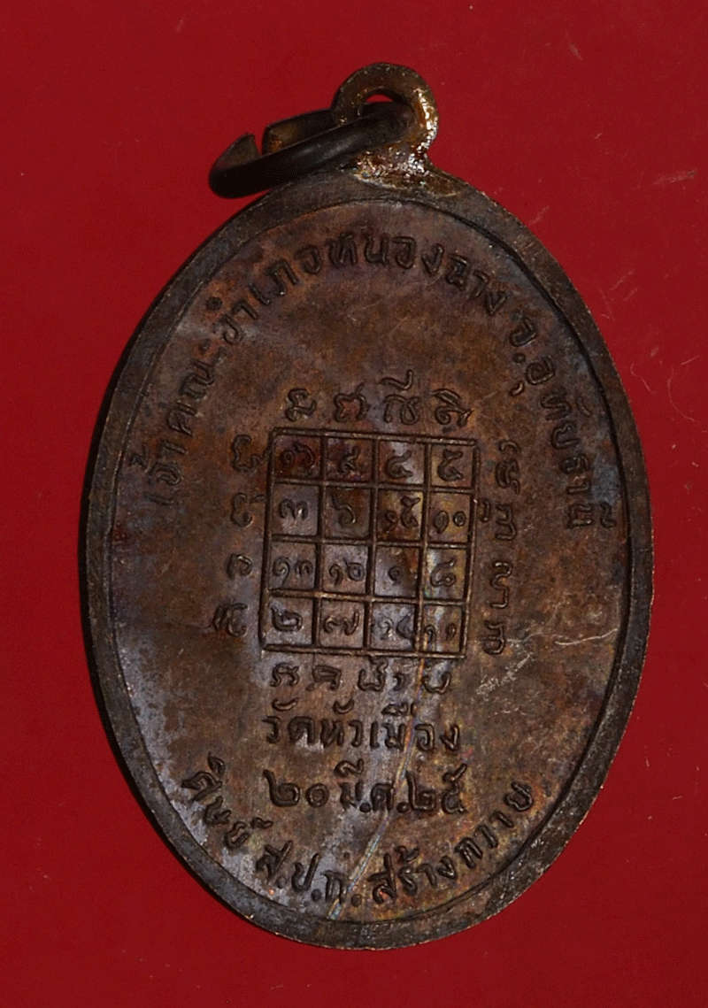 *27681 เหรียญหลวงพ่อแอ๋ว วัดหัวเมือง อุทัยธานี 91