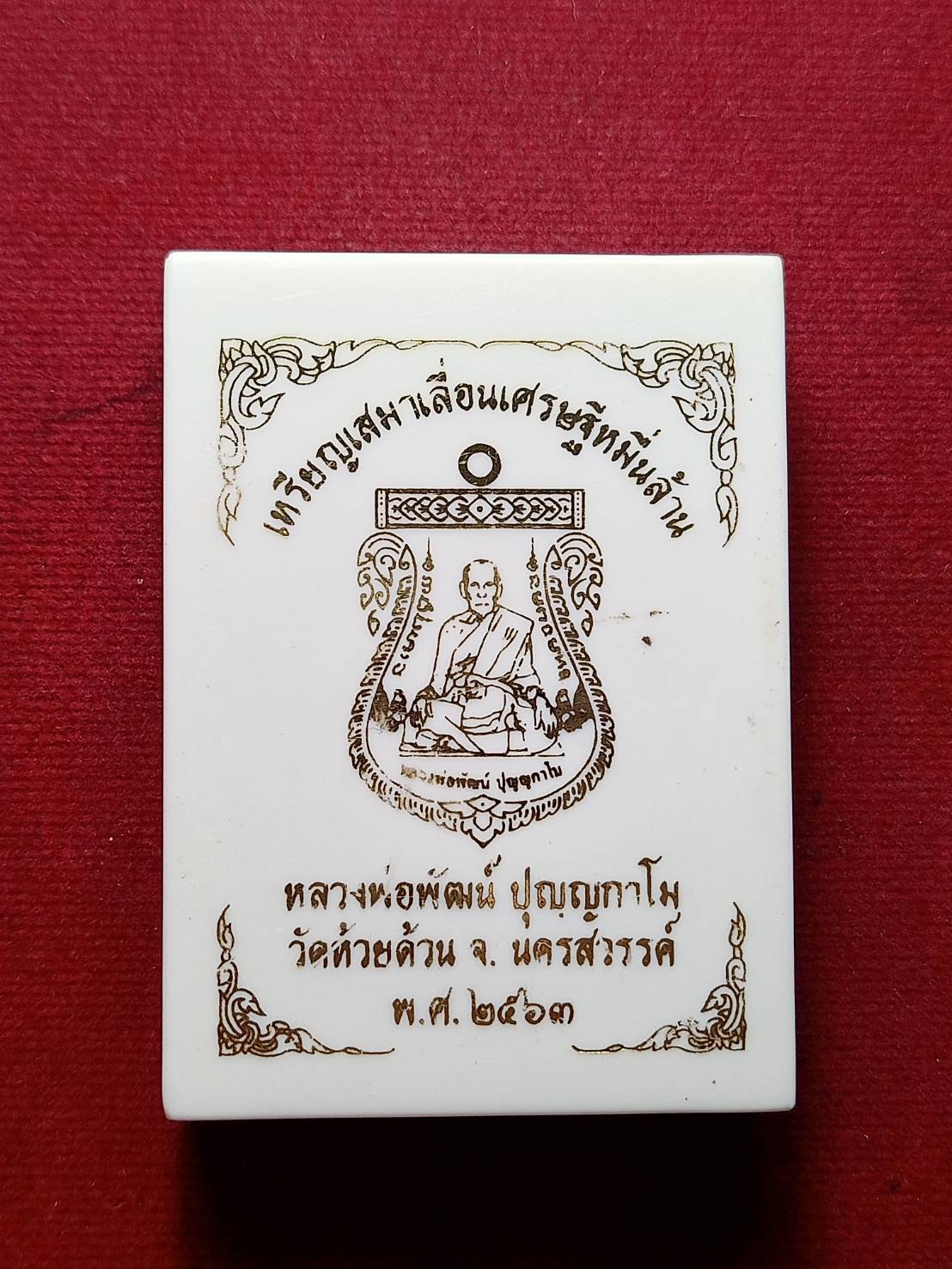 เหรียญเสมาเลื่อนเศรษฐีหมื่นล้าน หลวงพ่อพัฒน์ วัดห้วยด้วน จ.นครสวรรค์ ปี 2563 พร้อมกล่อง (SKU-07680)