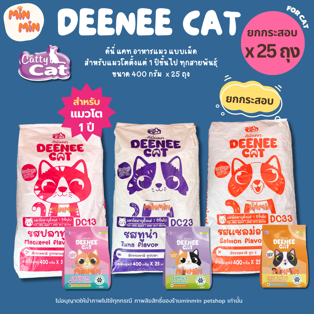 [ยกกระสอบ] Deenee Cat อาหารแมว เม็ดแห้ง สำหรับแมวโต 1 ปีขึ้นไป ไม่เติมเกลือ แซลมอน ปลาทู ทูน่า ขนาด 400g x 25 ถุง