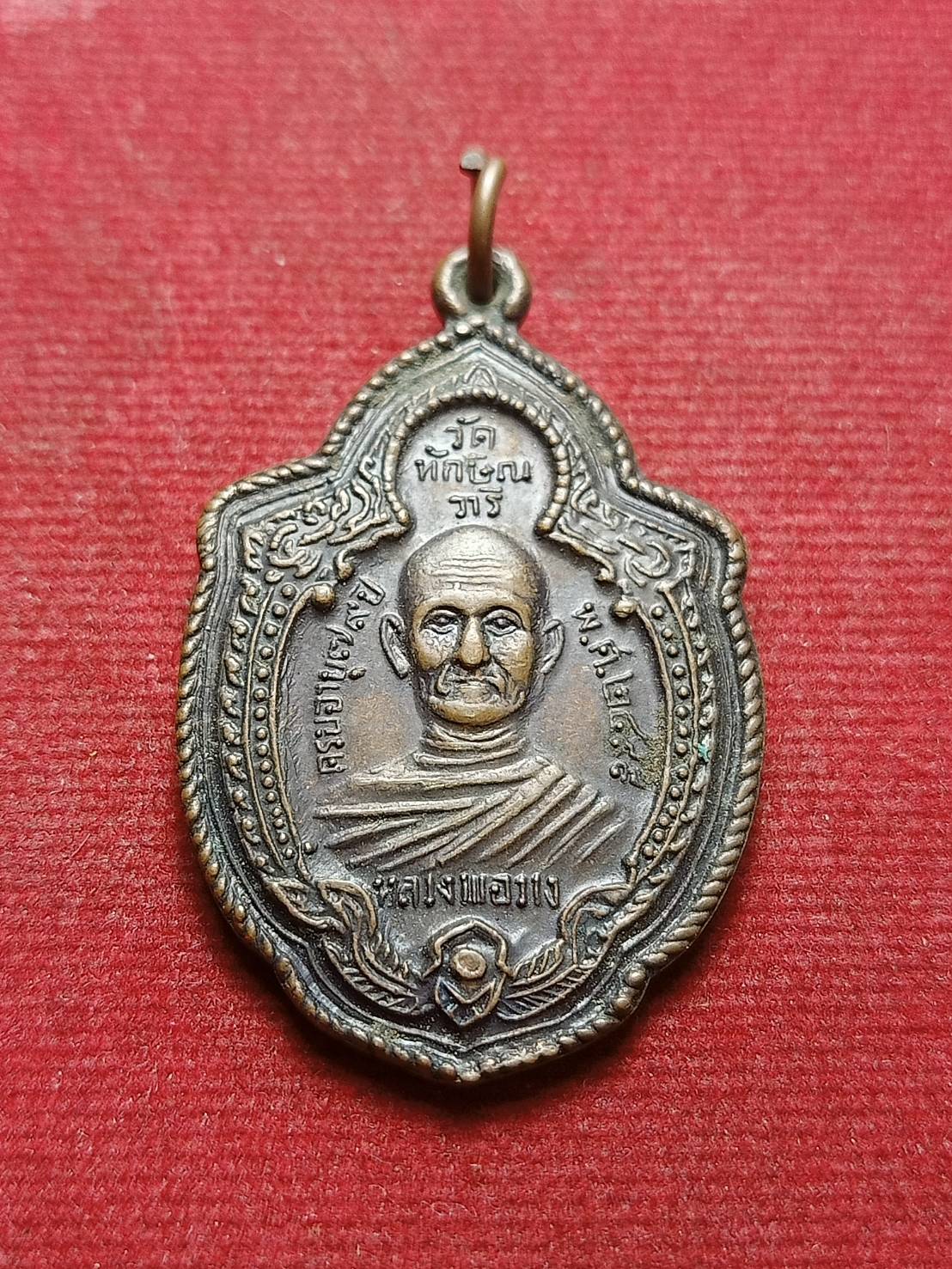 เหรียญหลวงพ่อวาง(ย้อนยุค) วัดทักษิณวารี จ.สุรินทร์ ปี 2499 (SKU-08493)