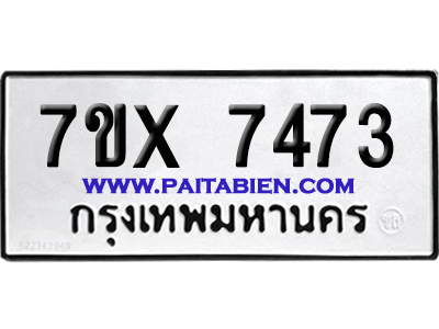 จองทะเบียนรถ 7ขx 7473 จากกรมขนส่ง อย่างถูกต้อง