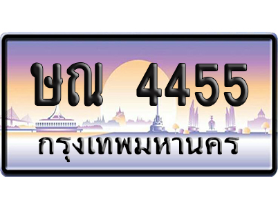 ทะเบียน 4455 ป้ายประมูล – ษณ 4455 เลขคู่ (สวย)