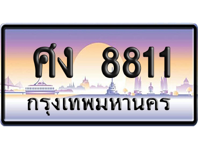 ทะเบียน 8811 ป้ายประมูล ศง 8811 เลขคู่ (6)