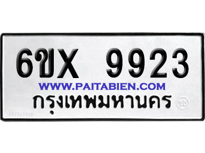 จองทะเบียนรถ 6ขx 9923 จากกรมขนส่ง อย่างถูกต้อง