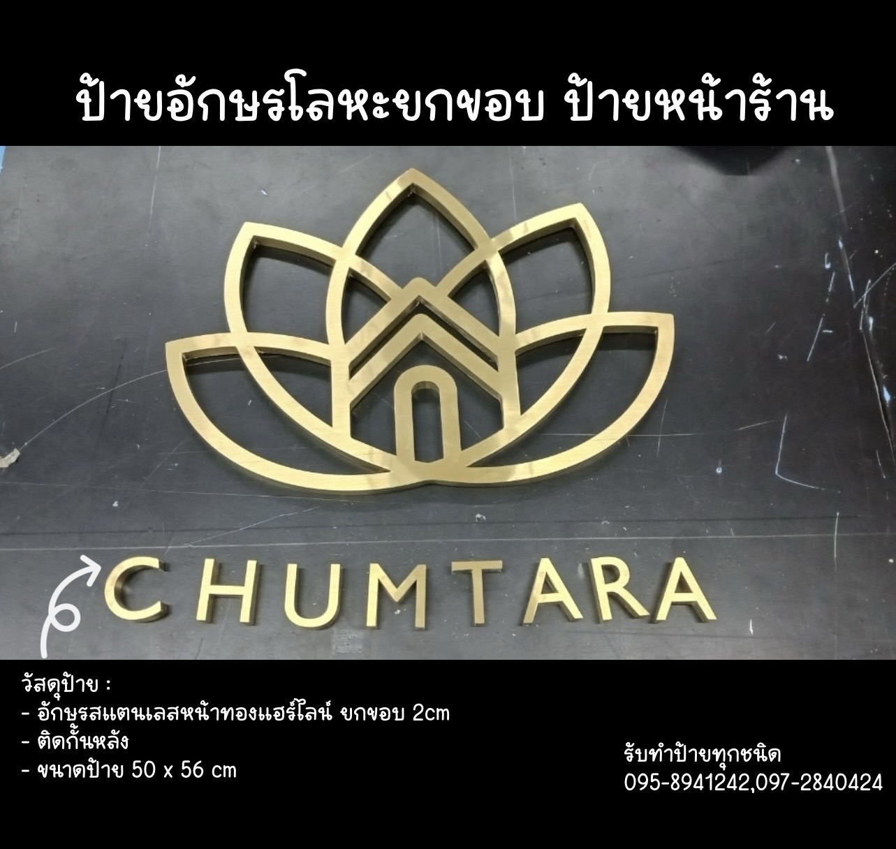 ป้ายอักษรสแตนเลสหน้าทองแฮร์ไลน์ ยกขอบ ขนาด 50 x 56 cm