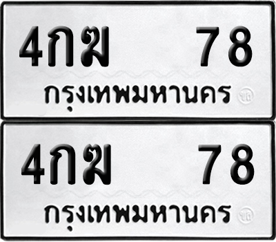 เลขรถ 78 ทะเบียน 4กฆ 78 ผลรวมดี 23 พร้อมส่งมอบ (6)