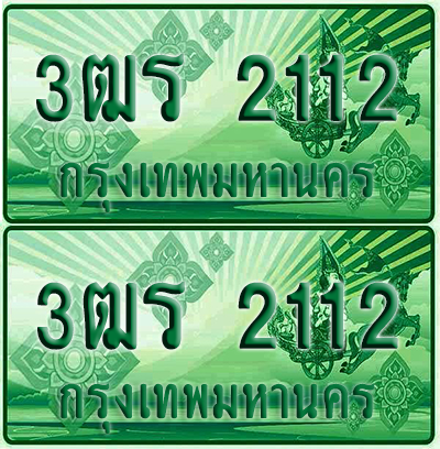 ป้ายประมูล 2112 เลขรถ 3ฒร 2112 ผลรวมดี 16 กระบะแคป (4)