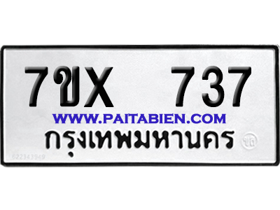 จองทะเบียนรถ 7ขx 737 จากกรมขนส่ง อย่างถูกต้อง